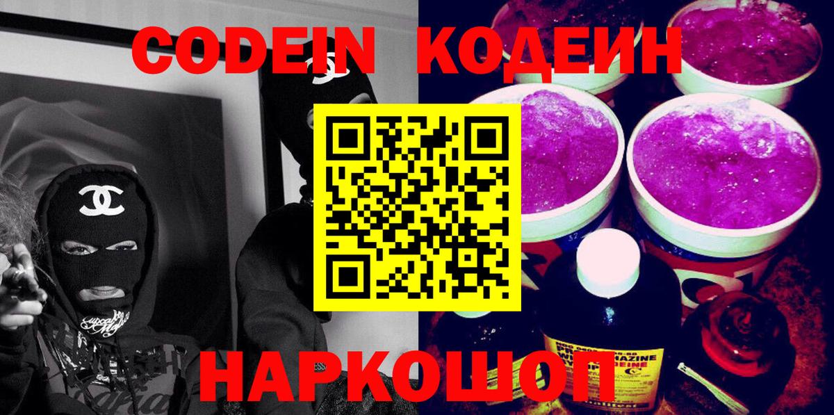 Codein напиток Lean (лин)  Кодеиновый сироп Lean Purple Drank  Псков  Вход с VPN 