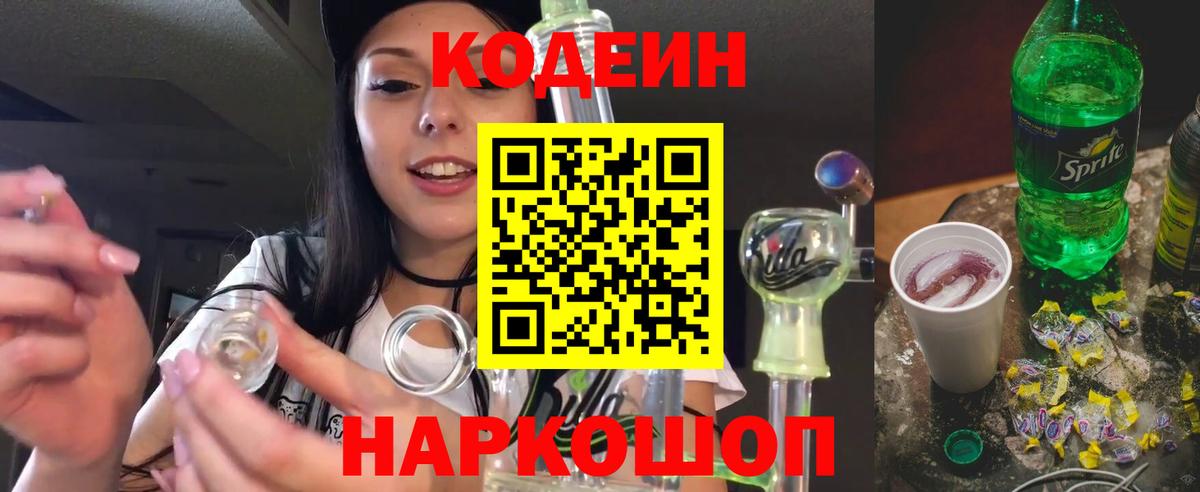 Кодеиновый сироп Lean Purple Drank Псков